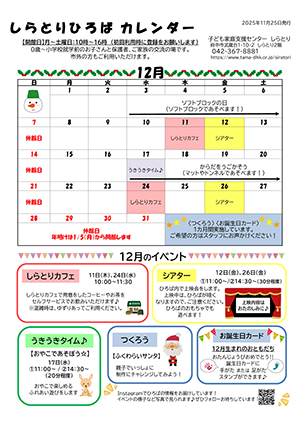 しらとりひろばカレンダー12月