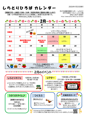 しらとりひろばカレンダー2月
