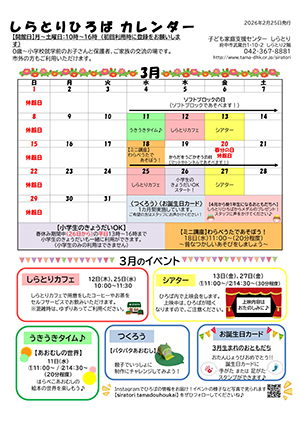 しらとりひろばカレンダー3月