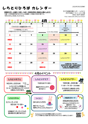 しらとりひろばカレンダー4月