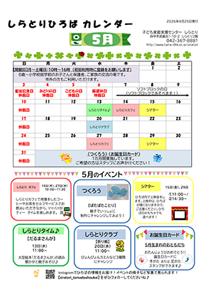 しらとりひろばカレンダー5月