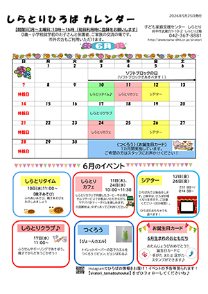 しらとりひろばカレンダー6月