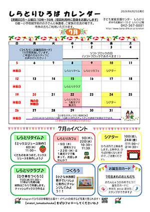しらとりひろばカレンダー7月