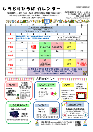 しらとりひろばカレンダー8月