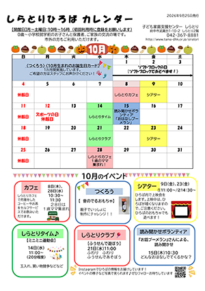 しらとりひろばカレンダー10月