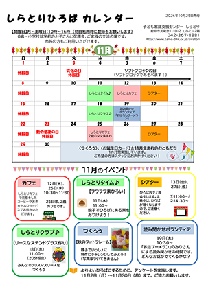 しらとりひろばカレンダー11月