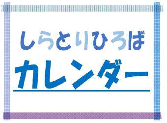 しらとりひろばカレンダー3月