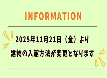建物の入館方法が変更となります