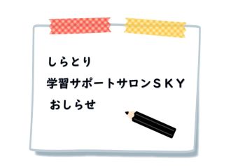 しらとり学習サポートサロンSKYお知らせ