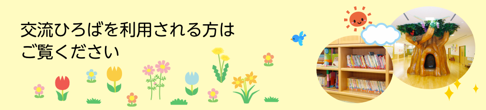 交流ひろばをご利用される方はご覧ください