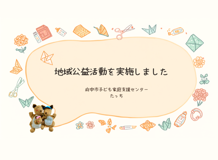 地域公益活動を実施しました