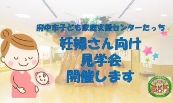 【たっち】妊婦さん見学会