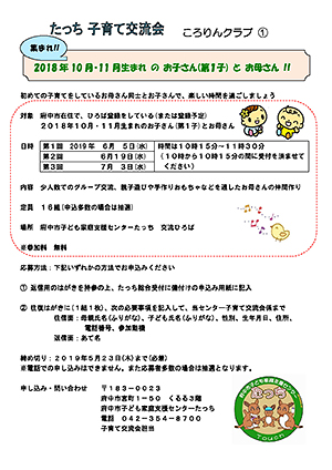 たっち子育て交流会　ころりんクラブ1チラシ