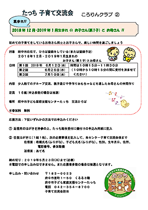 たっち子育て交流会　ころりんクラブ2チラシ