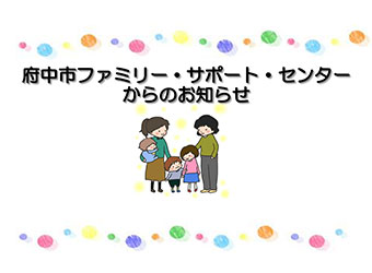 ファミリー・サポート・センターからのお知らせ