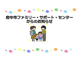 ファミリー・サポート・センターからのお知らせ