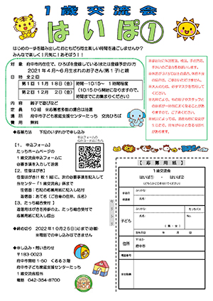 1歳交流会「はいぽ1」チラシ