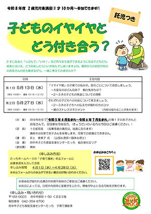 子育て講座「子どもの『イヤイヤ』とどう付き合う？」