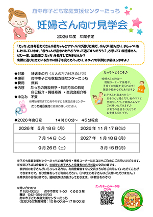 【たっち】妊婦さん向け見学会2026年度年間予定表