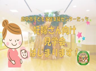 【たっち】妊婦さん見学会