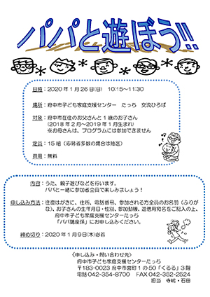 パパと遊ぼう！！チラシ