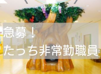 急募！たっち非常勤職員募集！