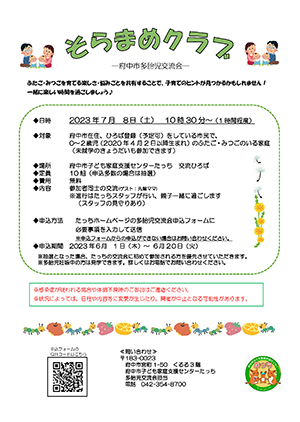多胎児交流会「そらまめクラブ」