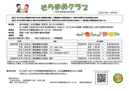 多胎児交流会「そらまめクラブ」年間予定