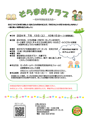 多胎児交流会「そらまめクラブ」