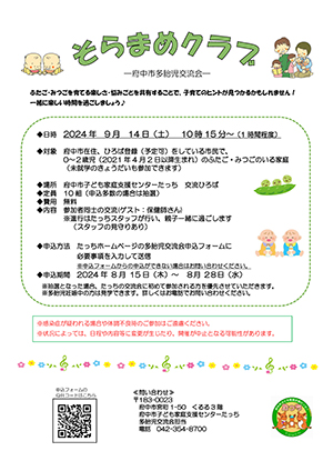 多胎児交流会「そらまめクラブ」