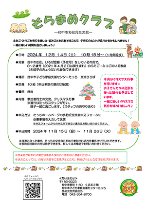 多胎児交流会「そらまめクラブ」