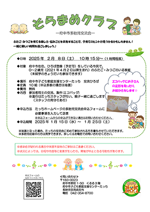 多胎児交流会「そらまめクラブ」