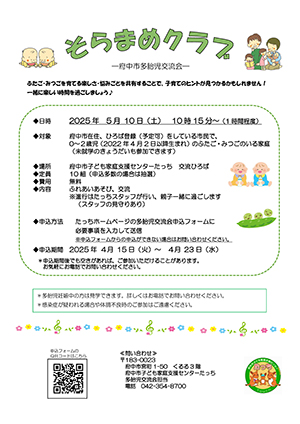 多胎児交流会「そらまめクラブ」