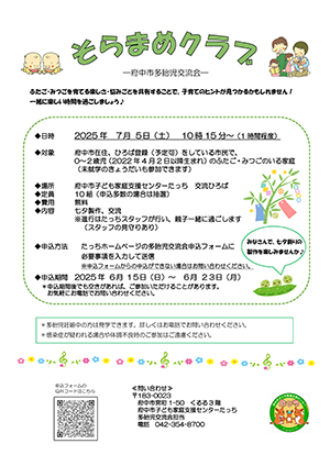 多胎児交流会「そらまめクラブ」