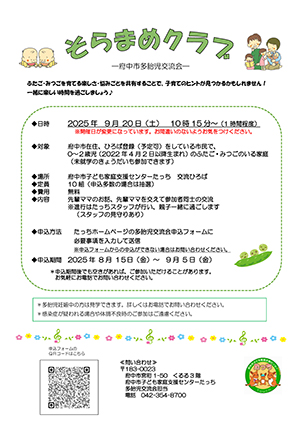 多胎児交流会「そらまめクラブ」