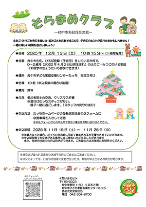 多胎児交流会「そらまめクラブ」