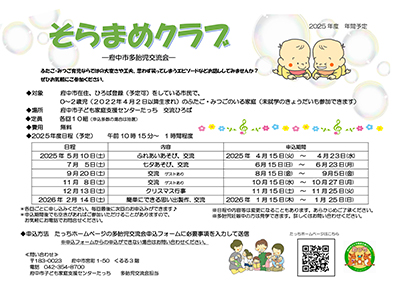 多胎児交流会「そらまめクラブ」年間予定