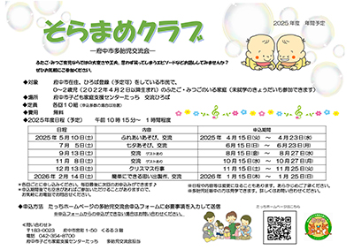多胎児交流会「そらまめクラブ」年間予定