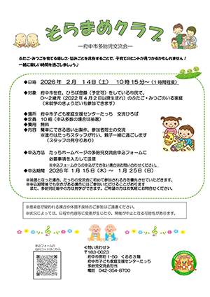 多胎児交流会「そらまめクラブ」