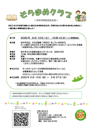 多胎児交流会「そらまめクラブ」