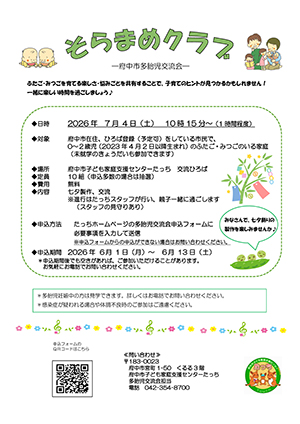 多胎児交流会「そらまめクラブ」