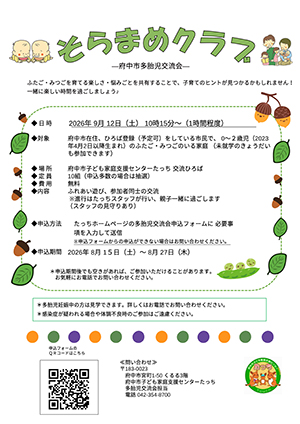多胎児交流会「そらまめクラブ」