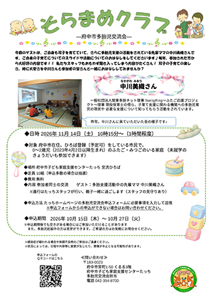 多胎児交流会「そらまめクラブ」