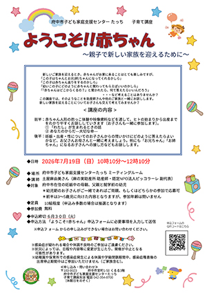 子育て講座「ようこそ!!赤ちゃん」