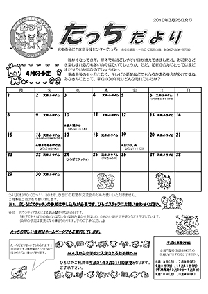 たっちだより4月チラシオモテ