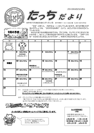 たっちだより9月チラシオモテ