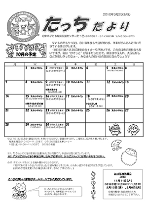 たっちだより10月チラシオモテ