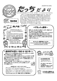 たっちだより7月号オモテ