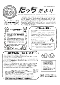 たっちだより10月号オモテ
