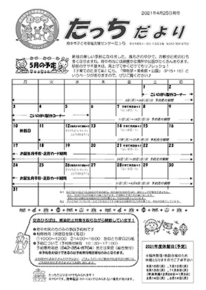 たっちだより5月号オモテ